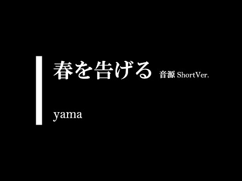 【音源】春を告げる / yama (ガイドメロディありVer.)  (Short Ver.)