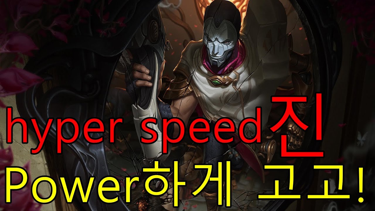 [라간] 공 900의 하이퍼 스피드 진!(hyper speed jhin) 시청자 멱살캐리간다! - YouTube
