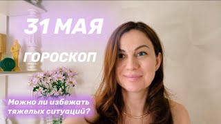 31 МАЯ 🌎 ГОРОСКОП ☀️Астрологический прогноз на день и ТАРО прогноз ✅ можно ли избежать трагедий?