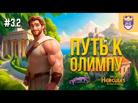 Восхождение на Олимп. ЛС #3.2 | Hercules Action Game | Heart of Darkness