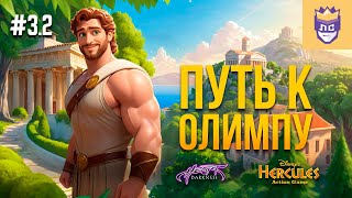 Восхождение на Олимп. ЛС #3.2 | Hercules Action Game | Heart of Darkness