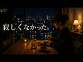 「誰にも連絡しない夜が、寂しくなくなった」|ひとりの夜に静かに聴きたい、切ない日本語の歌 🌙