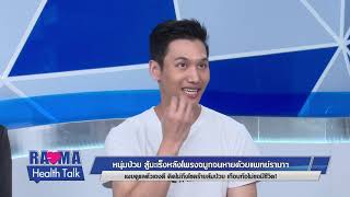 พบหมอรามาฯ : มะเร็งหลังโพรงจมูก สู้จนหายด้วยแพทย์รามาฯ : Rama Health Talk (ช่วงที่ 2)  29.5.2562