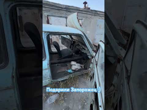 Подарили Запорожец !  Для разборки на детали !