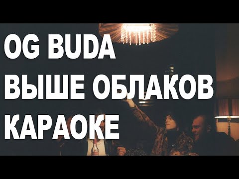 OG Buda feat  Feduk Платина OBLADAET -  Выше облаков (KARAOKE VERSION)
