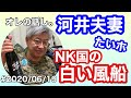#2020/06/19 河井夫妻たいほされる NK国の白い風船 100万円しおかぜカンパありがとう!