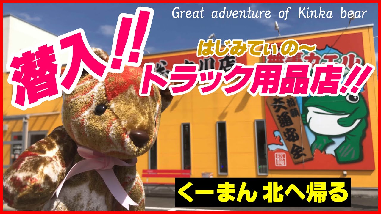 金華クマくーまんの「潜入！トラック用品専門店」 日総古川店・大河原店 【店舗紹介】