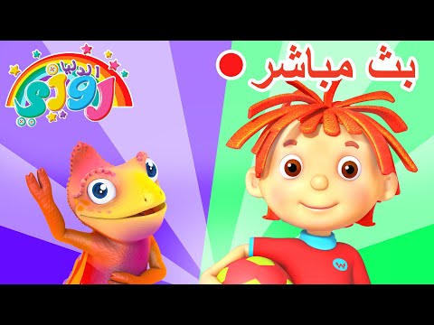 الدنيا روزي الحلقات الكاملة متوفرة الآن أفضل مقاطع فيديو للأطفال