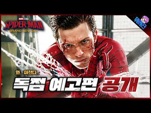 국내 독점 예고편 공개ㄷㄷ ≪스파이더맨: 브랜드뉴데이≫ 분석 및 떡밥 총정리 - ytrend · 유튜브 댓글 분석 🧭