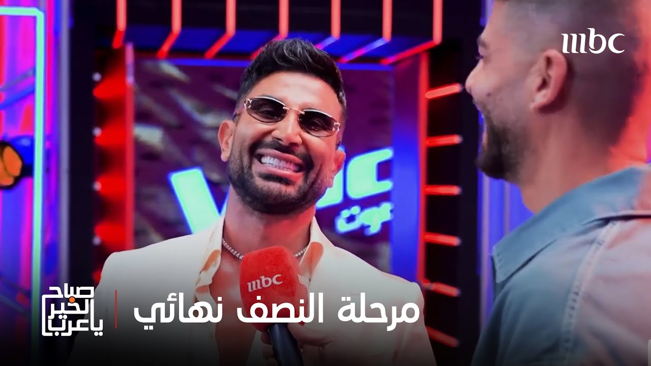 صباح الخير يا عرب | أجواء حماسيّة ومنافسة حقيقية..كواليس مرحلة النصف نهائي لــ ذا فويس