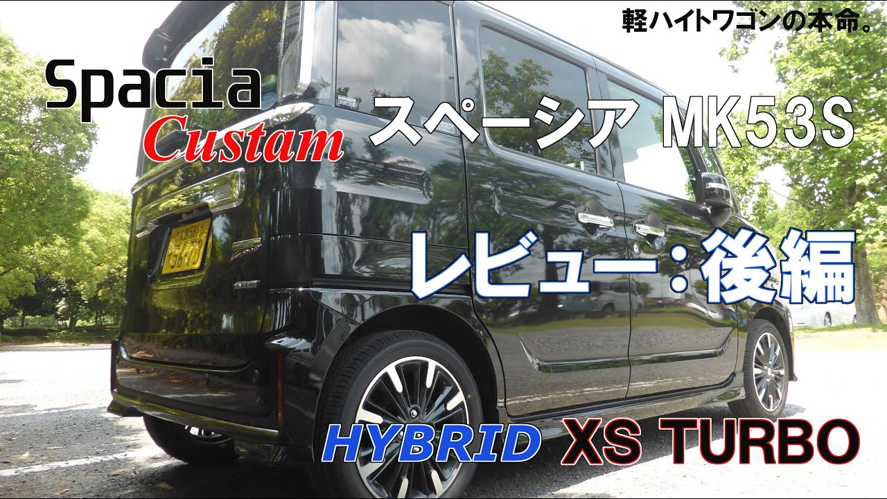 Spacia Custom スペーシア MK53S HYBRID XS TURBO レビュー 後編 - YouTube