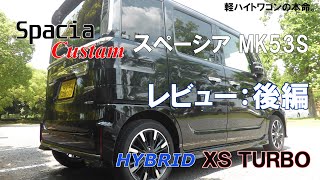 Spacia Custom スペーシア MK53S HYBRID XS TURBO レビュー 後編 - YouTube