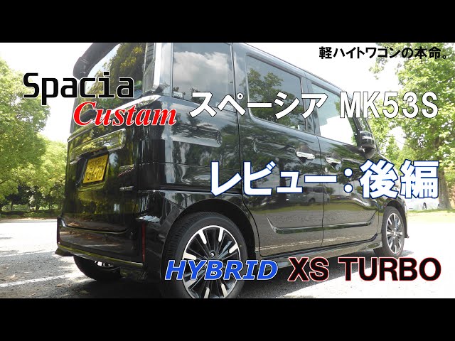 Spacia Custom スペーシア MK53S HYBRID XS TURBO レビュー 後編 - YouTube