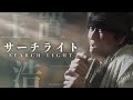 玉置浩二「サーチライト」をものまね芸能人の布施辰徳が本気で歌ってみた【THE OJISAN TAKE】
