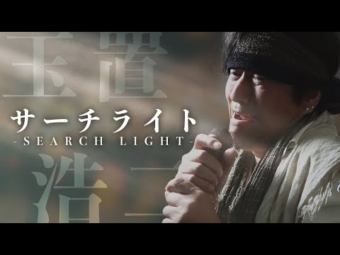 玉置浩二「サーチライト」をものまね芸能人の布施辰徳が本気で歌ってみた【THE OJISAN TAKE】