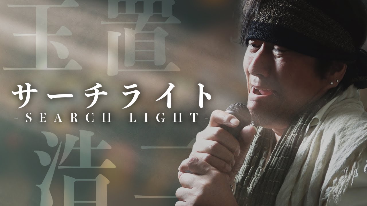 玉置浩二「サーチライト」をものまね芸能人の布施辰徳が本気で歌ってみた【THE OJISAN TAKE】