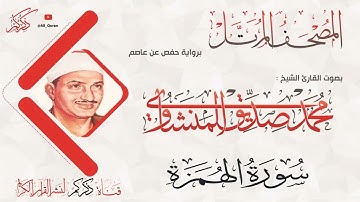 104 سورة الهمزة AL-Homaza | محمد صديق المنشاوي Muhammad Siddiq Al-Minshawi