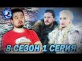 ПОЯСНЯЮ ЗА ИГРУ ПРЕСТОЛОВ - 1 серия 8 сезона