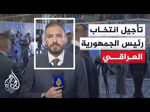 مراسل الجزيرة: تأجيل جلسة البرلمان العراقي المخصصة لانتخاب رئيس للجمهورية