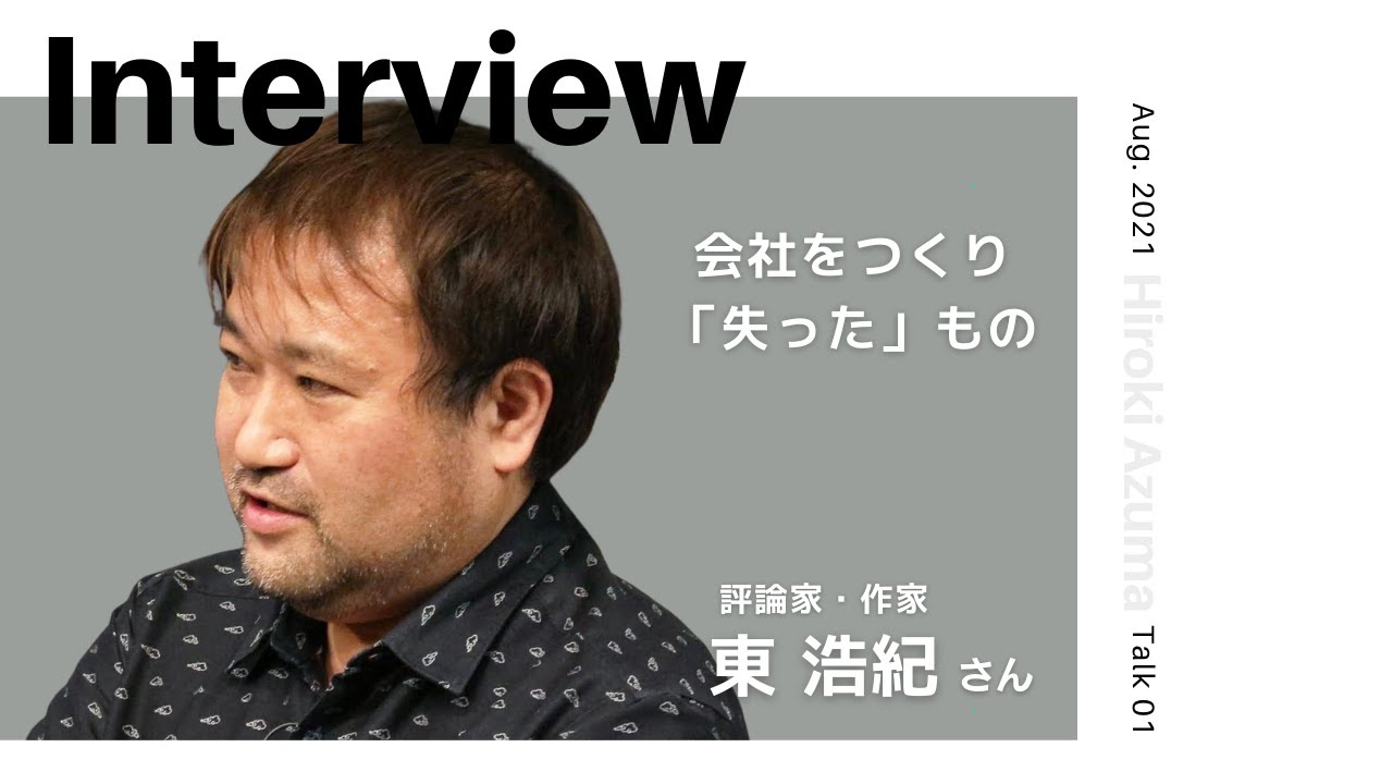 INTERVIEW#91】会社をつくり「失った」もの │ 東浩紀さん（批評家