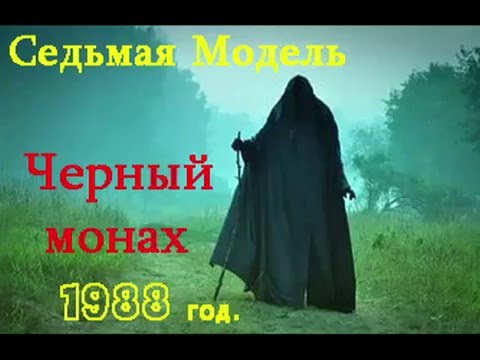 Седьмая Модель-Черный монах  (концерт Черный монах 1988г)
