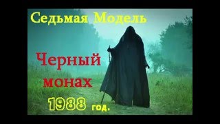 Седьмая Модель-Черный монах (концерт Черный монах 1988г)