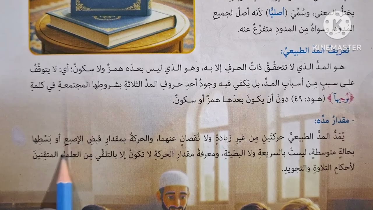 الدرس( ١٠ )[ من أحكام التلاوة المد الطبيعي ]التربية الدينية للصف الثاني الإعدادي الترم الثاني 🌷 