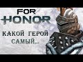 For Honor - Какой герой самый...?