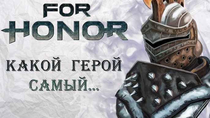Кто является самым быстрым персонажем в For Honor