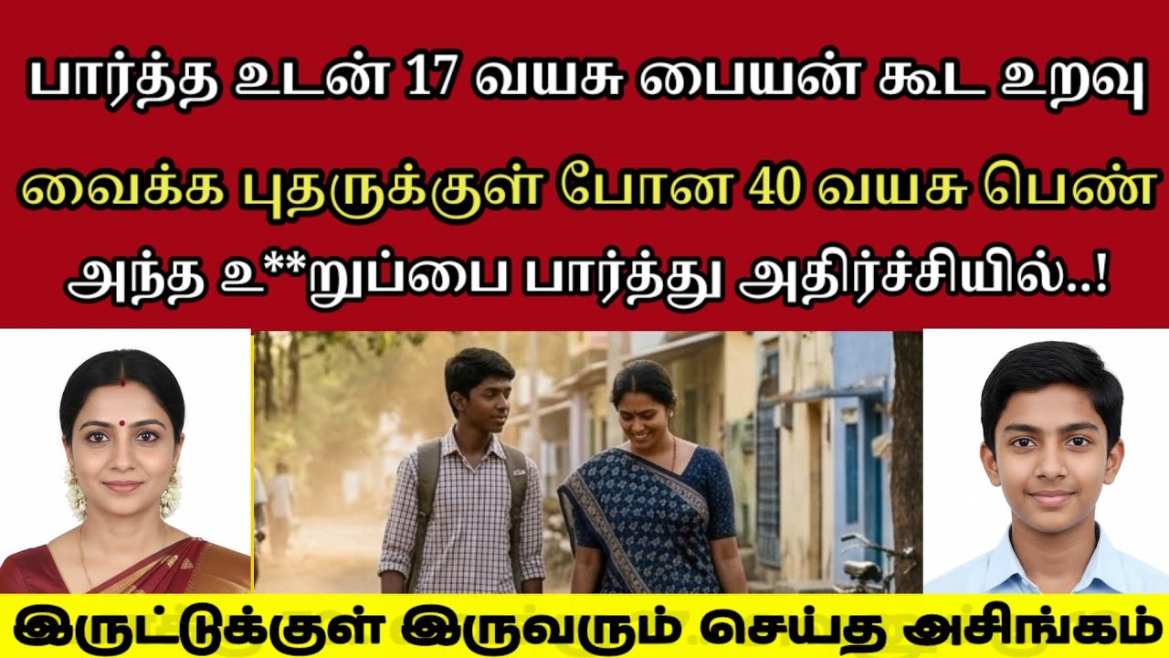 В следующий момент я увидел маленького мальчика в кустах. #tamilcrimestory #tamilcrimestory #topn...