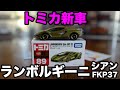 トミカの新車「ランボルギーニ・シアンFKP37」を買ってみた！｜Lamborghini SIAN FKP37｜TOMICA