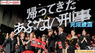 土屋太鳳＆西野七瀬、舘ひろし＆柴田恭兵にキュン♡ 映画『帰ってきた あぶない刑事』完成披露舞台挨拶【トークノーカット】