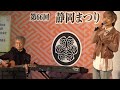 かずまっき~【人生の扉】2022/04/01  🌸静岡まつり🌸青葉公園ステージ