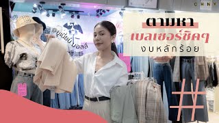 ตามหาเบลเซอร์ mix&match ชิคๆ งบหลักร้อย! @Union Mall | Lookout! EP. 10