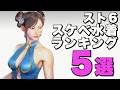 【ボイロ実況】スト6おすすめスケベ水着コスランキング5選!【STREET FIGHTER 6 / ストリートファイター6】