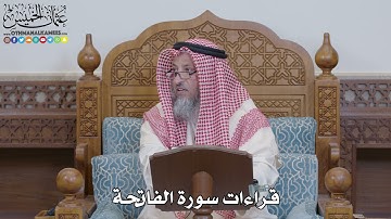 1573 - قراءات سورة الفاتحة - عثمان الخميس