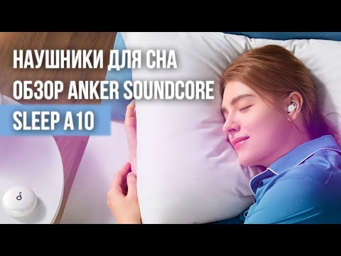 Наушники для сна – обзор Anker Soundcore Sleep A10