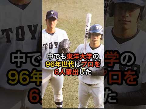 東洋大学の96年世代がえぐすぎる　#プロ野球 #大学野球 #東洋大学 #上茶谷大河 #梅津晃大 #中川圭太 #甲斐野央 #藤井聖 #末包昇大 #shorts