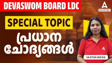 Guruvayoor Devaswom Board LDC | Important Topics and Questions | Adda247 Malayalam