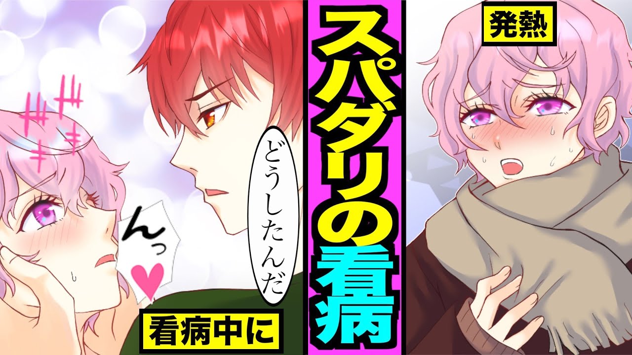 【BL】「近づかないで下さい……！」体調不良で倒れたメンバーの必死の訴えを聞いたスパダリリーダーが取った行動とは……！？（１６話）