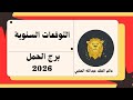 التوقعات السنوية برج الحمل 2026 