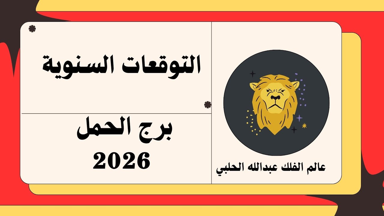 التوقعات السنوية برج الحمل 2026
