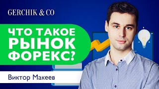 Финансовые рынки. Что такое Форекс?  Виктор Макеев