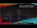 Церковь "Вифания" г. Минск.  Богослужение,  21 апреля 2021 г.