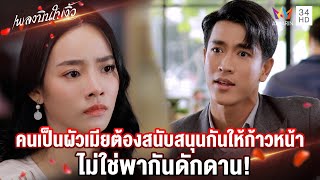 คนเป็นผัวเมียต้องสนับสนุนกันให้ก้าวหน้า ไม่ใช่พากันดักดาน! | Highlight เพลงบินใบงิ้ว EP7 | AMARIN TV