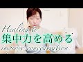 集中力を高めるヒーリング【Healing to improve concentration】