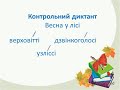 Контрольна робота. Диктант № 3 (ІІ семестр , 3 клас)