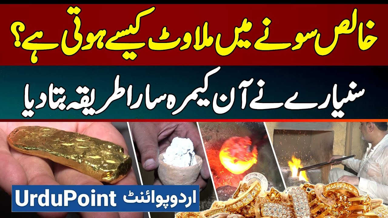 Pure Gold Mein Milawat Kaise Hoti Hai? Jeweller Ne On Camera Sara Tarika Bata Diya