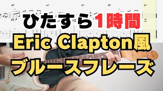 【毎日見ながら練習】ひたすら1時間「Eric Clapton風ブルースフレーズ」