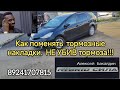 КАК ПОМЕНЯТЬ ТОРМОЗНЫЕ НАКЛАДКИ НА ГИБРИДЕ не убив тормоза? 89241707815